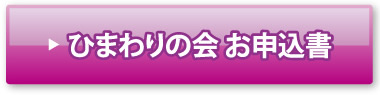 ひまわりの会お申込書