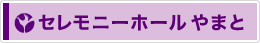 セレモニーホール やまと