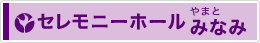 セレモニーホールやまとみなみ