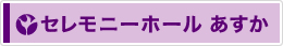 セレモニーホール あすか