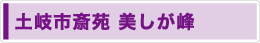 土岐市斎苑 美しが峰