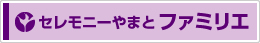 セレモニーホールやまとファミリエ