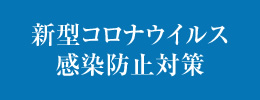 新型コロナウイルス感染防止対策